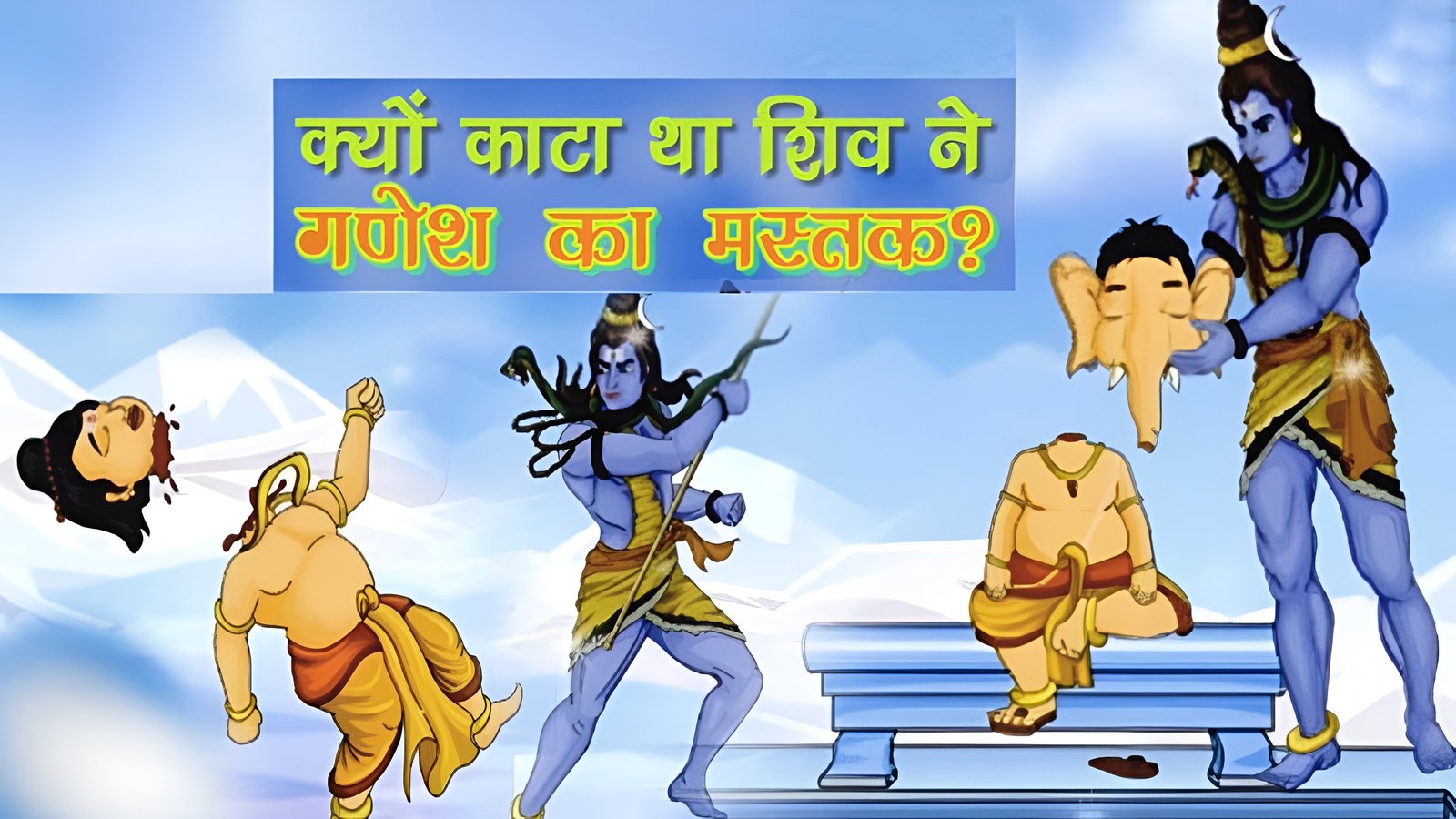 Bhagwan Shiv Ne Ganesh Ka Sir Kyon Kata भगवान शिव ने गणेश का सिर क्यों काटा? जानिए इसके पीछे की रहस्यमयी कहानी